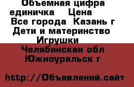 Объемная цифра (единичка) › Цена ­ 300 - Все города, Казань г. Дети и материнство » Игрушки   . Челябинская обл.,Южноуральск г.